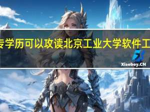 大专学历可以攻读北京工业大学软件工程专业吗