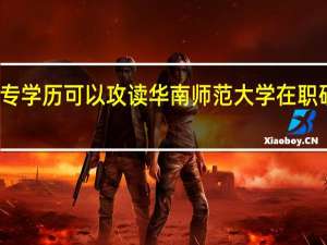 大专学历可以攻读华南师范大学在职研究生吗