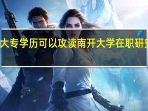 大专学历可以攻读南开大学在职研究生吗