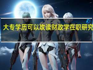 大专学历可以攻读财政学在职研究生吗