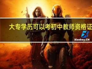 大专学历可以考初中教师资格证吗