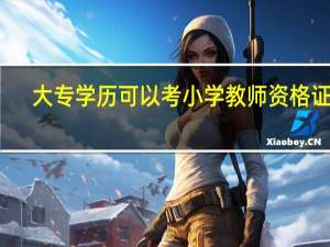 大专学历可以考小学教师资格证吗