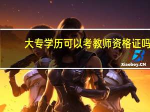大专学历可以考教师资格证吗