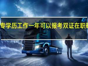 大专学历工作一年可以报考双证在职研究生吗