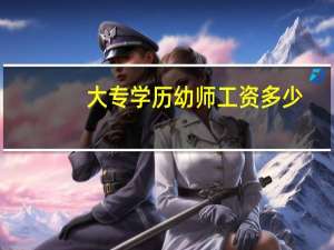 大专学历幼师工资多少