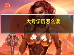 大专学历怎么读