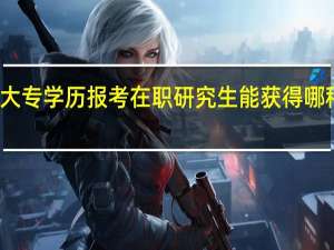 大专学历报考在职研究生能获得哪种证书
