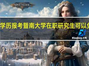 大专学历报考暨南大学在职研究生可以免试入学吗