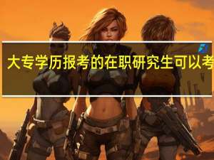 大专学历报考的在职研究生可以考博吗