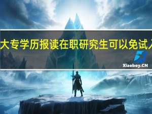 大专学历报读在职研究生可以免试入学吗
