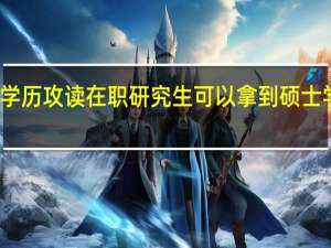 大专学历攻读在职研究生可以拿到硕士学历证书吗