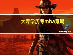 大专学历考mba难吗