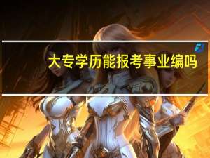 大专学历能报考事业编吗