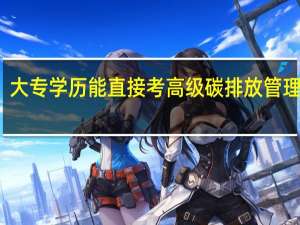 大专学历能直接考高级碳排放管理师吗