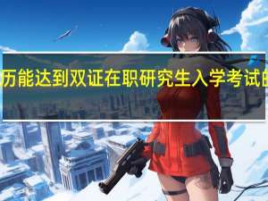大专学历能达到双证在职研究生入学考试的报考资格吗