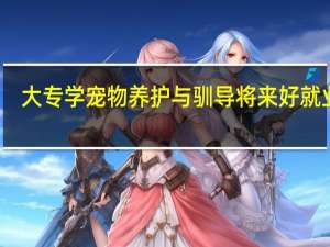 大专学宠物养护与驯导将来好就业吗