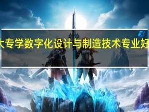 大专学数字化设计与制造技术专业好就业吗