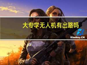 大专学无人机有出路吗