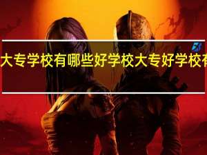 大专学校有哪些好学校 大专好学校有哪些