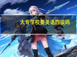 大专学校要英语四级吗
