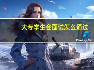 大专学生会面试怎么通过