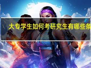 大专学生如何考研究生 有哪些条件