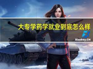 大专学药学就业到底怎么样