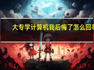 大专学计算机我后悔了怎么回事