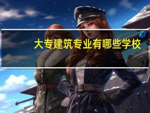 大专建筑专业有哪些学校