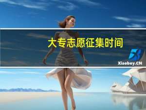 大专志愿征集时间