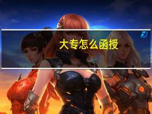 大专怎么函授