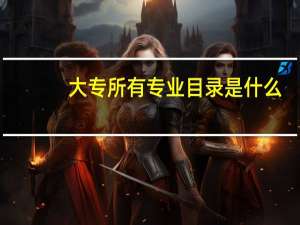 大专所有专业目录是什么
