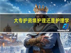 大专护资填护理还是护理学