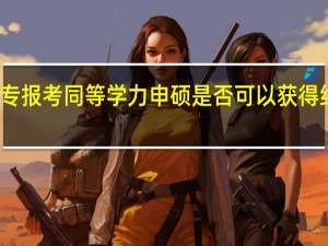 大专报考同等学力申硕是否可以获得结业证书