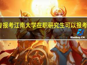 大专报考江南大学在职研究生可以报考哪些专业