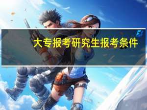 大专报考研究生报考条件