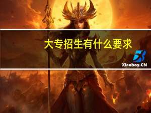 大专招生有什么要求？