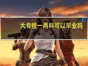 大专挂一两科可以毕业吗