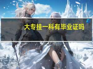 大专挂一科有毕业证吗