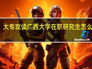 大专攻读广西大学在职研究生怎么报考