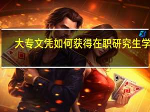 大专文凭如何获得在职研究生学历