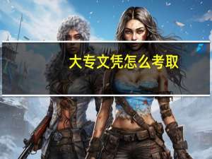 大专文凭怎么考取