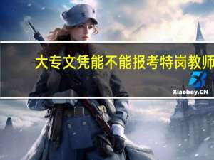 大专文凭能不能报考特岗教师