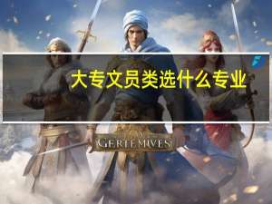 大专文员类选什么专业