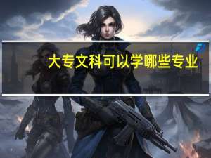 大专文科可以学哪些专业