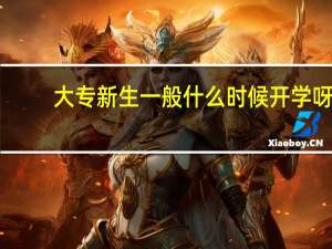 大专新生一般什么时候开学呀