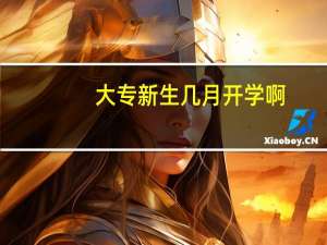 大专新生几月开学啊