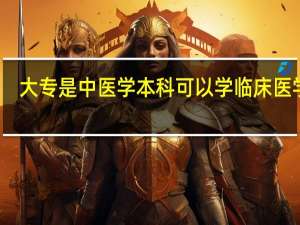 大专是中医学本科可以学临床医学吗