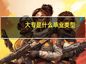 大专是什么毕业类型
