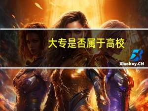 大专是否属于高校